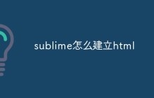 sublime怎么建立html