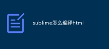 sublime怎麼編譯html