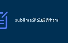 sublime怎么编译html