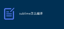 sublime怎麼編譯
