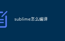 sublime怎么编译