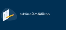 sublime怎麼編譯cpp