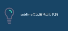 sublime怎麼編譯運行程式碼