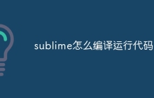 sublime怎么编译运行代码