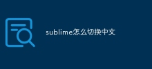 sublime怎麼切換中文