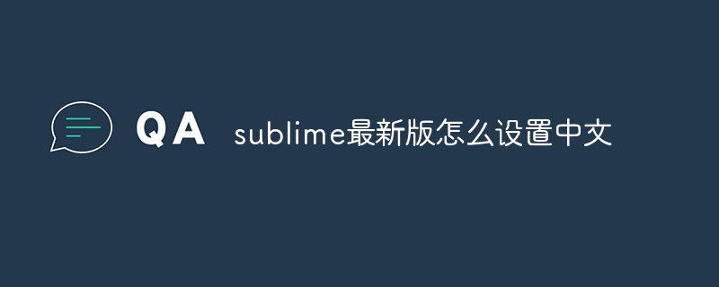 sublime最新版怎么设置中文