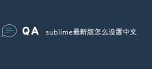 sublime最新版怎麼設定中文