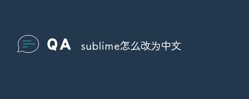 sublime怎么改为中文