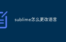 sublime怎么更改语言