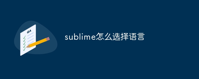 sublime怎麼選擇語言