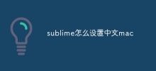 sublime怎麼設定中文mac