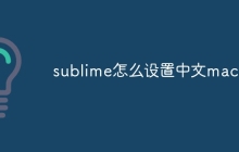 sublime怎么设置中文mac