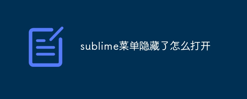 sublime選單隱藏了怎麼打開