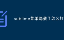 sublime菜单隐藏了怎么打开