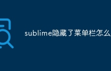 sublime隐藏了菜单栏怎么办