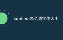sublime怎么调字体大小