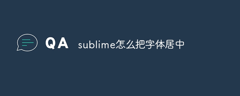 sublime怎麼把字體居中