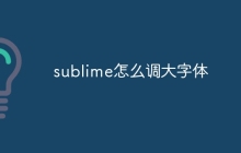 sublime怎么调大字体