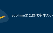 sublime怎么修改字体大小