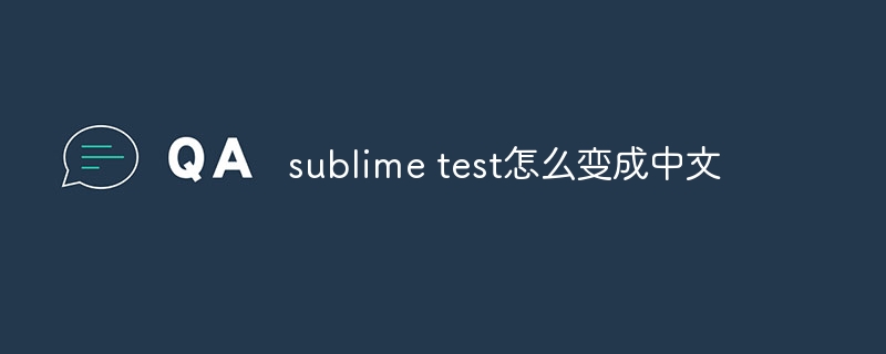 sublime test怎麼變成中文