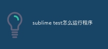 sublime test怎麼運行程式