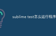 sublime test怎么运行程序