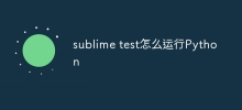 sublime test怎麼運行Python