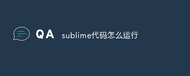 sublime代码怎么运行-sublime-