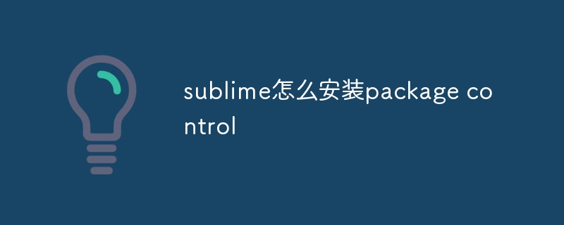 sublime怎么安装package control