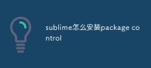 sublime怎麼安裝package control