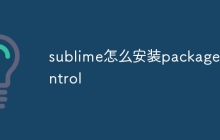 sublime怎么安装package control