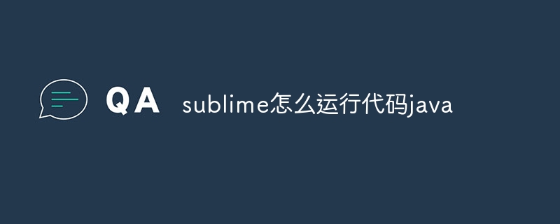 sublime怎么运行代码java-sublime-