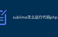 sublime怎么运行代码php