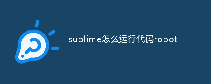 sublime怎么运行代码robot-sublime-