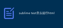 sublime test怎麼運行html