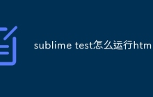 sublime test怎么运行html