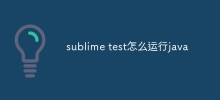 sublime test怎麼運行java