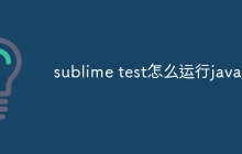 sublime test怎么运行java