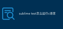 sublime test怎麼運行c語言
