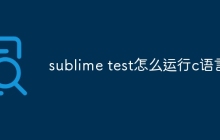sublime test怎么运行c语言
