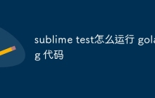 sublime test怎么运行 golang 代码