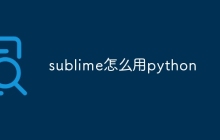 sublime怎么用python