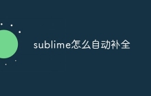 sublime怎么自动补全