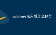 sublime输入后怎么执行