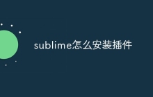 sublime怎么安装插件