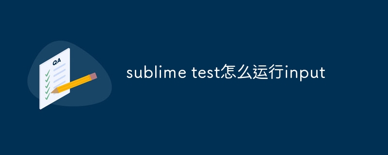 sublime test怎么运行input-sublime-