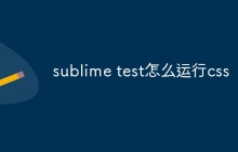 sublime test怎么运行css