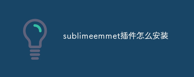 sublimeemmet插件怎麼安裝