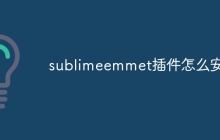 sublimeemmet插件怎么安装