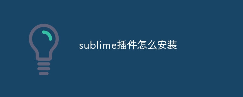 sublime插件怎麼安裝